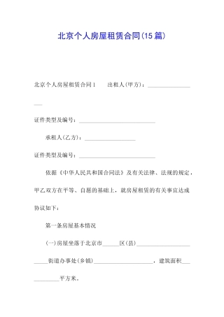 北京个人房屋租赁合同(15篇)
