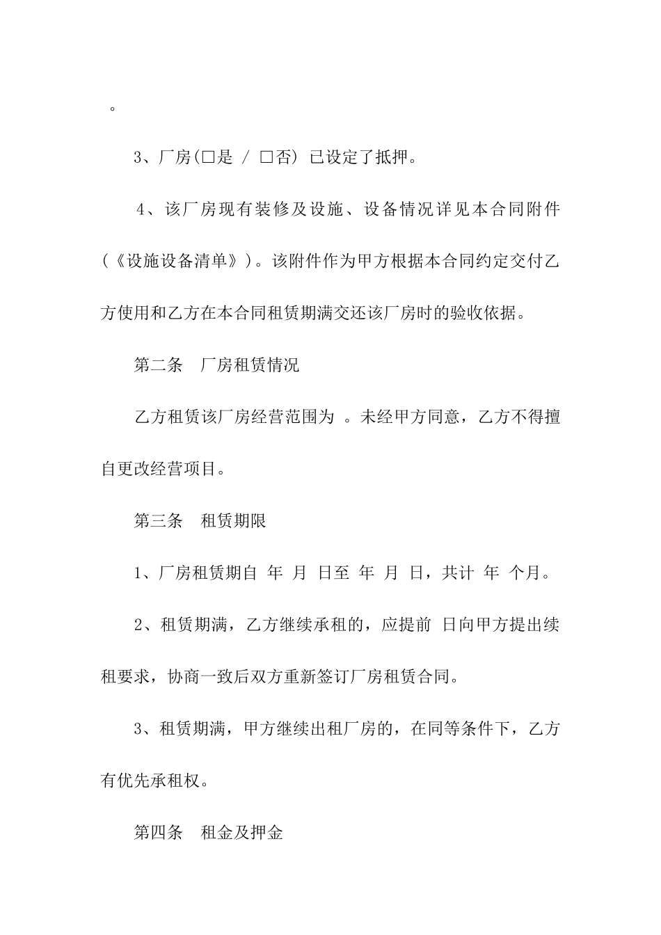 北京上海厂房租赁合同范本_第2页