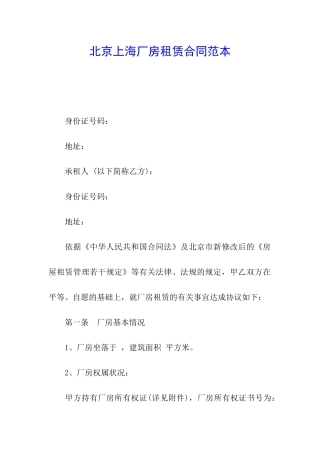 北京上海厂房租赁合同范本