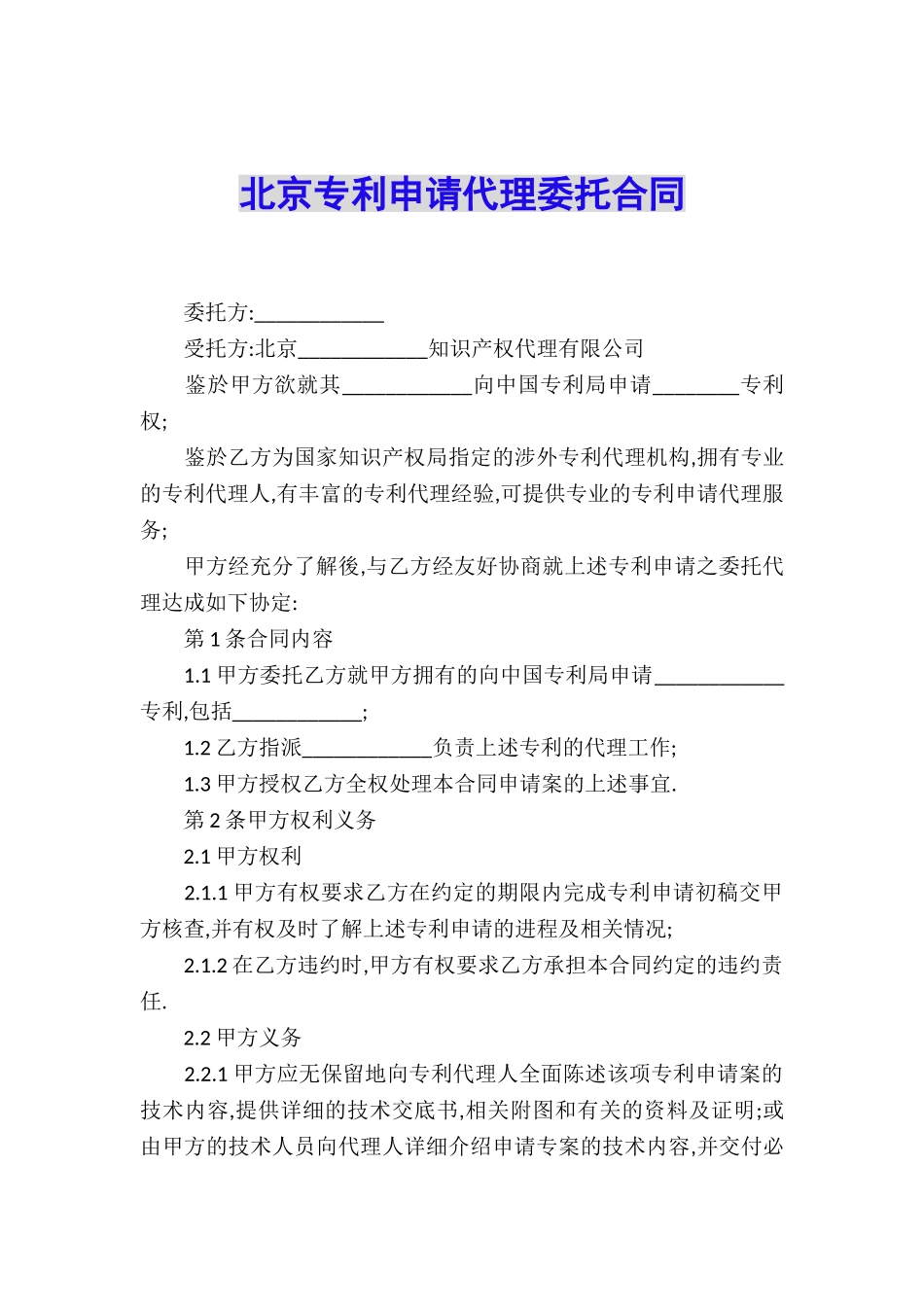 北京专利申请代理委托合同_第1页