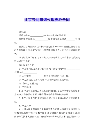 北京专利申请代理委托合同