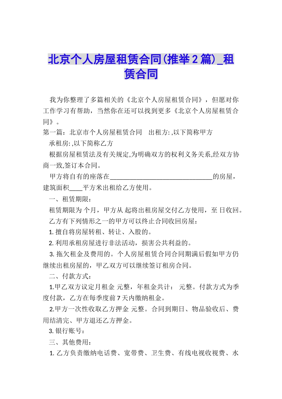 北京个人房屋租赁合同(推荐2篇)-租赁合同-_第1页