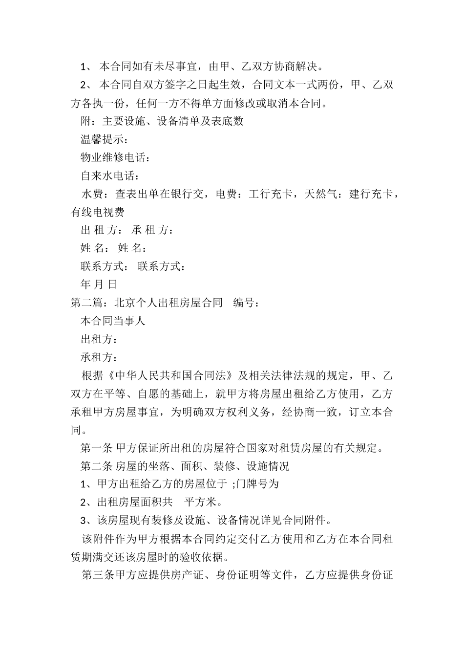 北京个人房屋租赁合同(推荐2篇)-租赁合同-_第3页