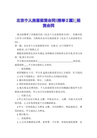 北京个人房屋租赁合同(推荐2篇)-租赁合同-