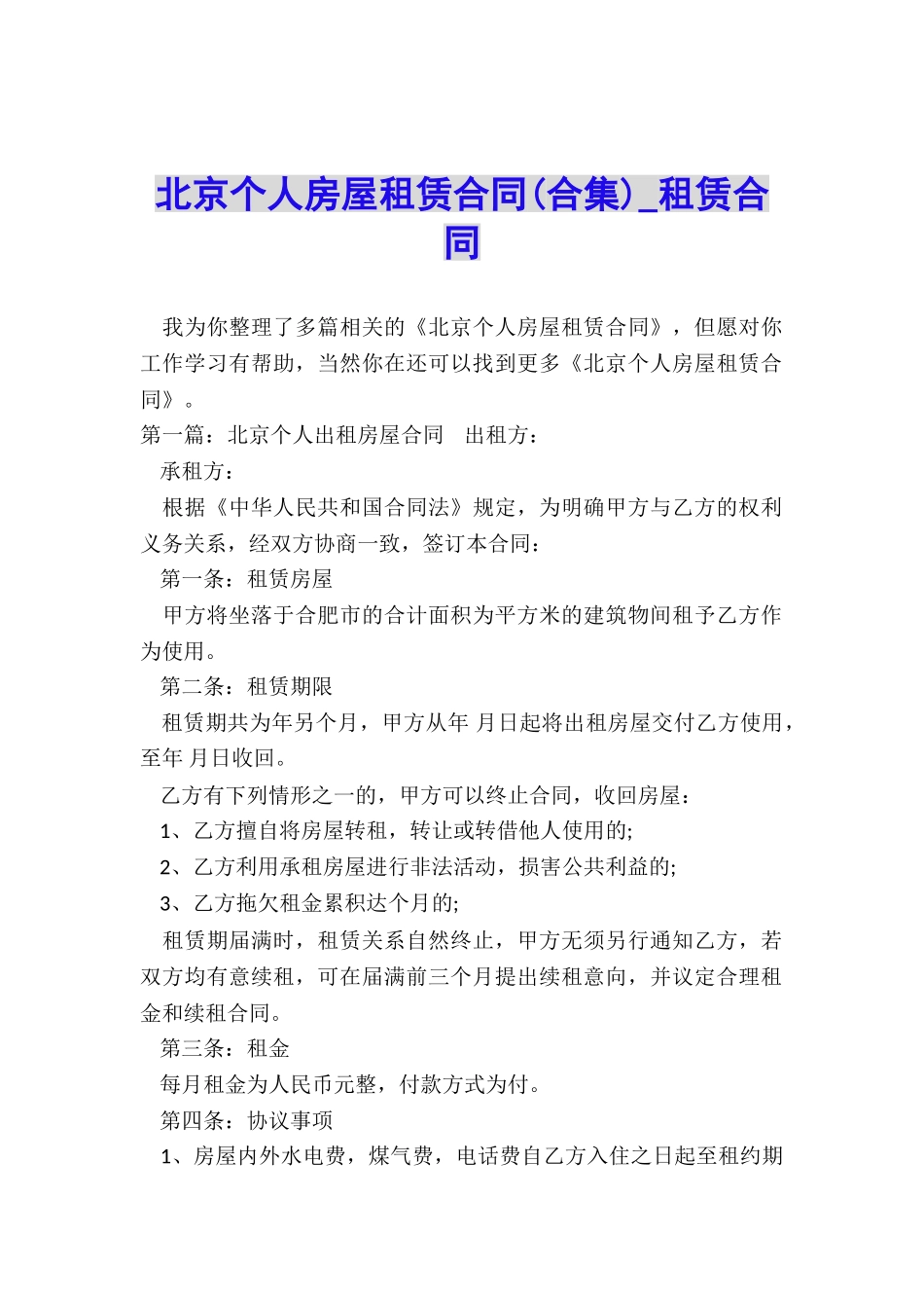 北京个人房屋租赁合同(合集)-租赁合同-_第1页