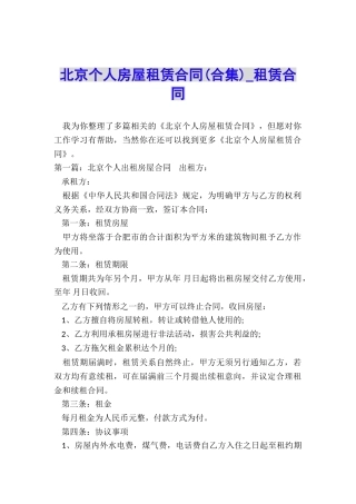 北京个人房屋租赁合同(合集)-租赁合同-