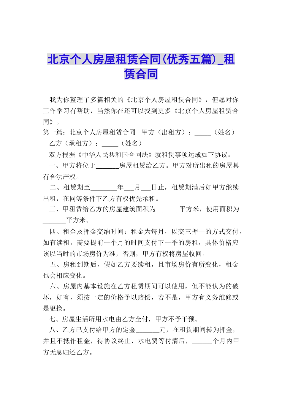 北京个人房屋租赁合同(优秀五篇)-租赁合同-_第1页