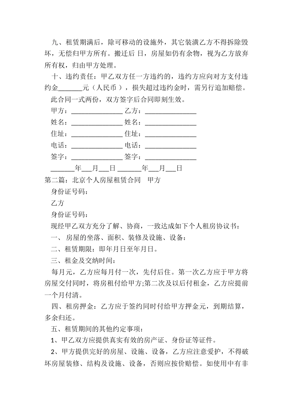 北京个人房屋租赁合同(优秀五篇)-租赁合同-_第2页
