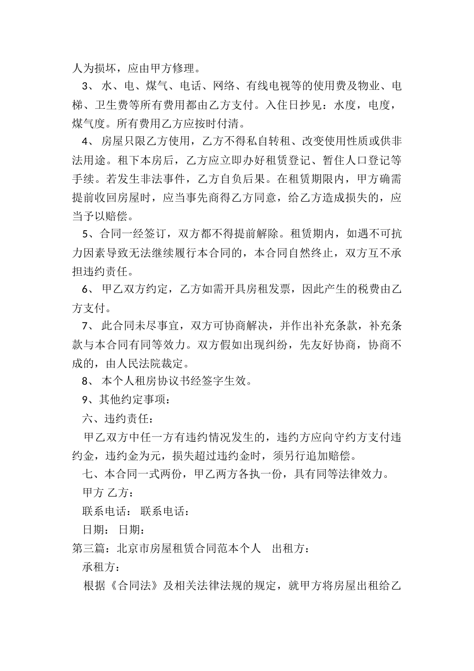 北京个人房屋租赁合同(优秀五篇)-租赁合同-_第3页