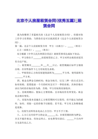 北京个人房屋租赁合同(优秀五篇)-租赁合同-