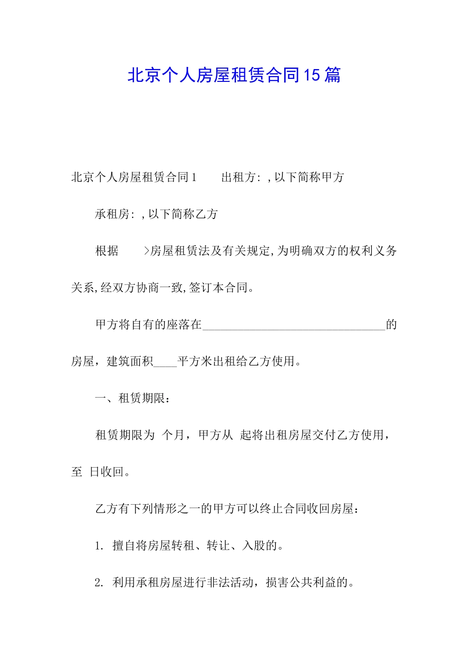 北京个人房屋租赁合同15篇_第1页
