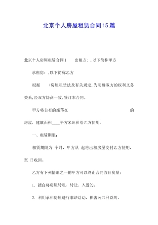 北京个人房屋租赁合同15篇