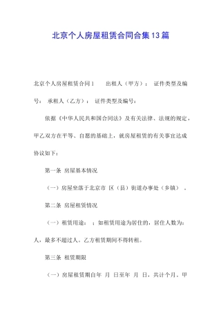 北京个人房屋租赁合同合集13篇