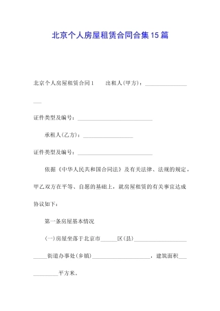 北京个人房屋租赁合同合集15篇