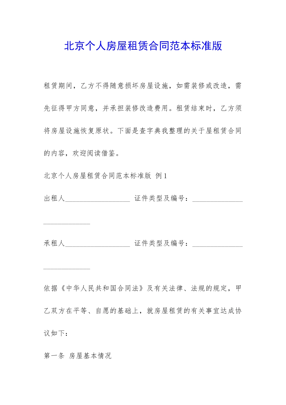 北京个人房屋租赁合同范本标准版-_第1页