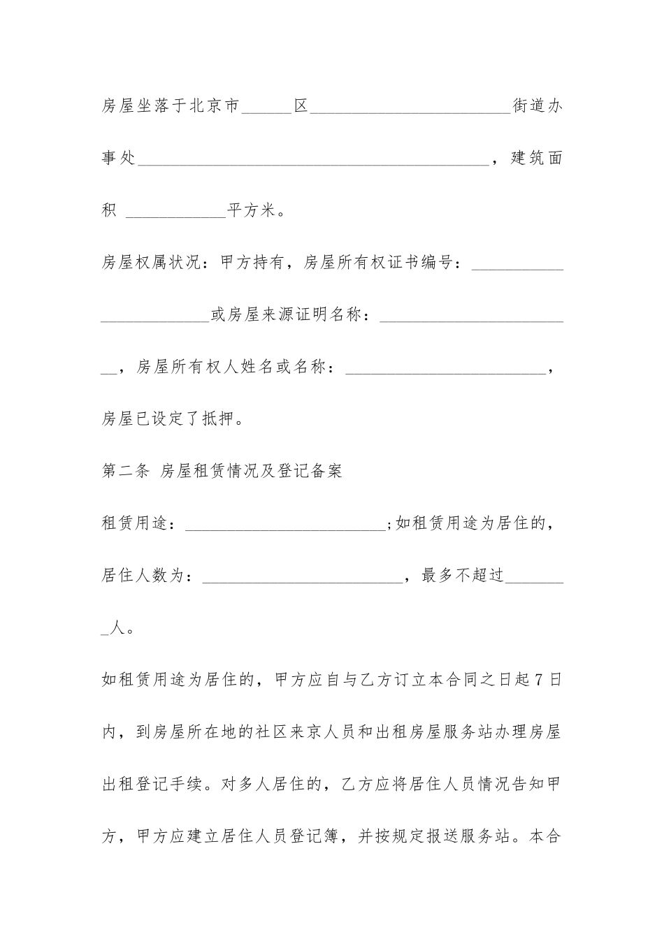 北京个人房屋租赁合同范本标准版-_第2页