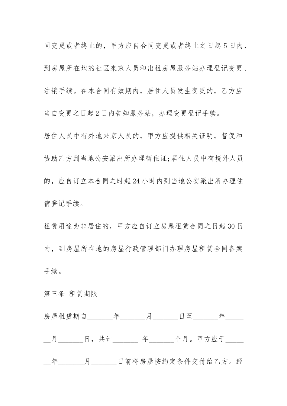 北京个人房屋租赁合同范本标准版-_第3页