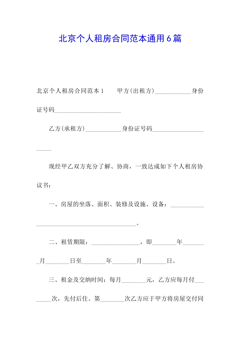 北京个人租房合同范本通用6篇_第1页