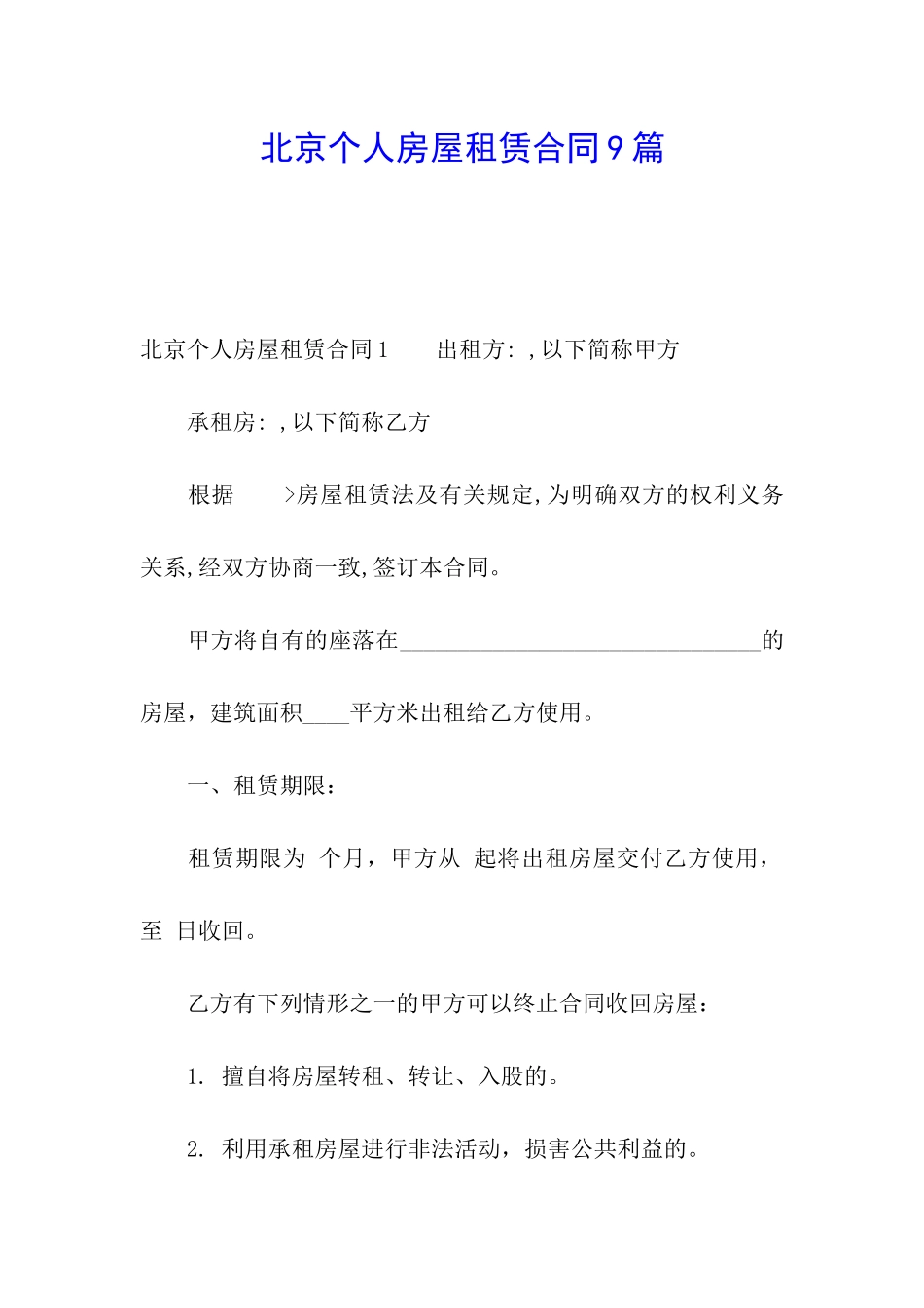 北京个人房屋租赁合同9篇_第1页
