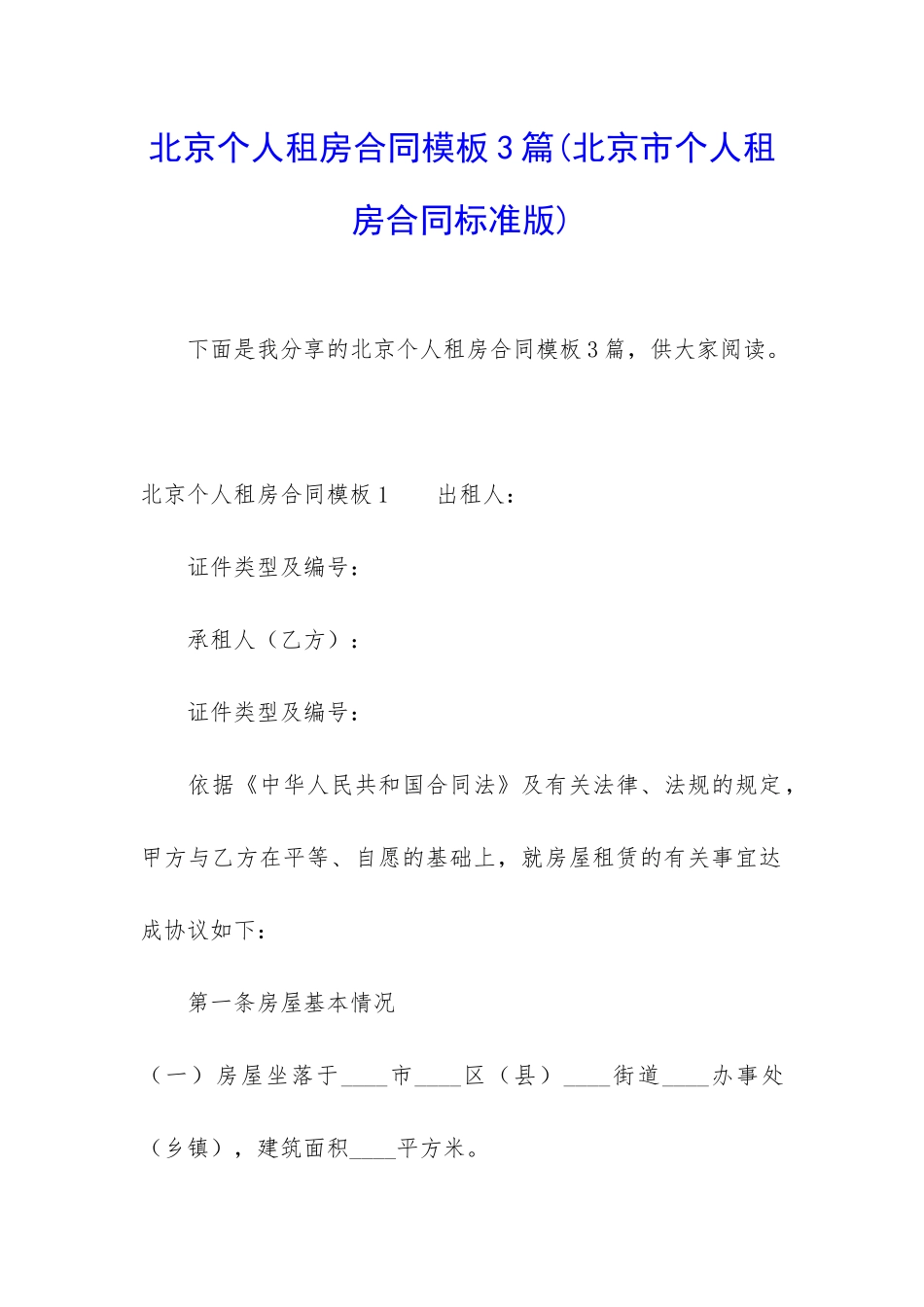 北京个人租房合同模板3篇_第1页