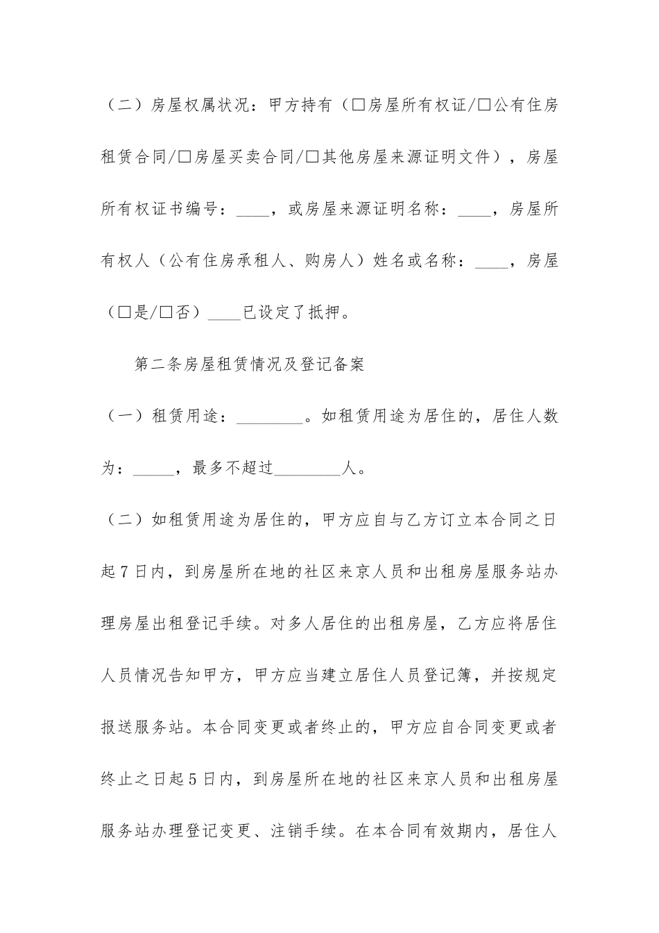 北京个人租房合同模板3篇_第2页
