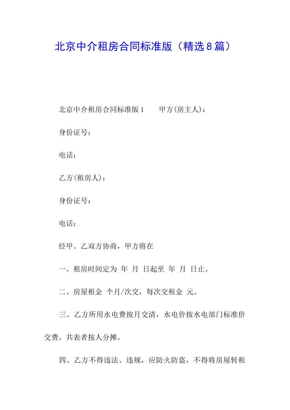 北京中介租房合同标准版_第1页