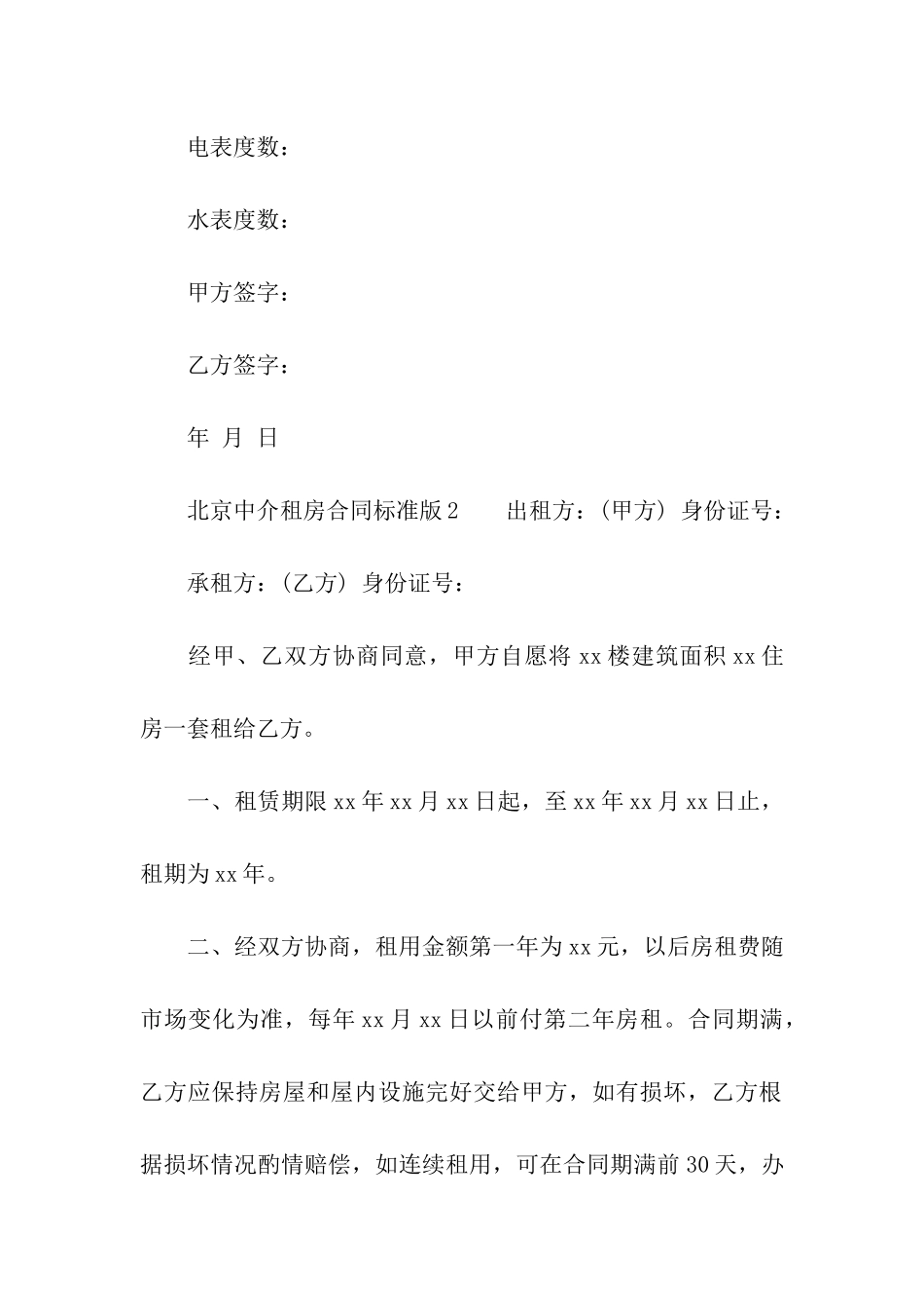 北京中介租房合同标准版_第3页