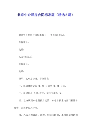 北京中介租房合同标准版