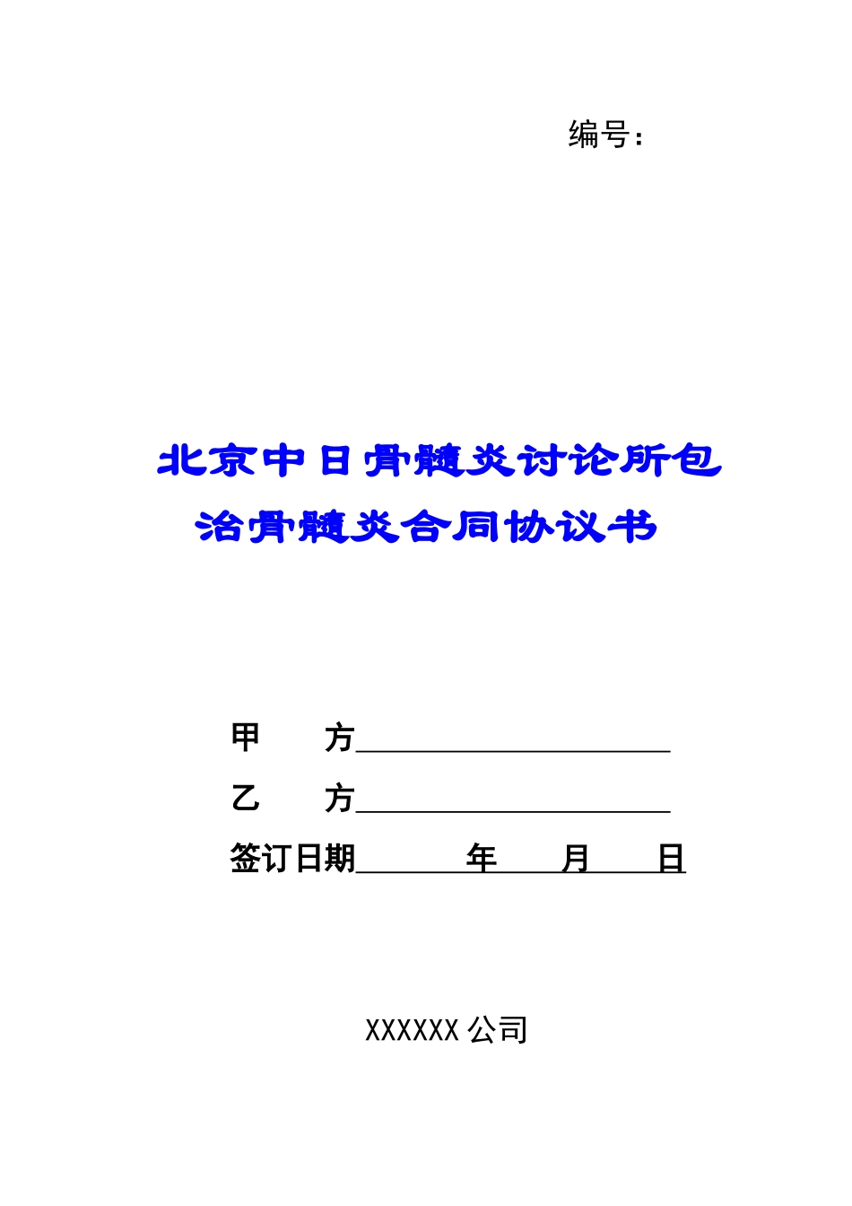 北京中日骨髓炎研究所包治骨髓炎合同协议书-_第1页