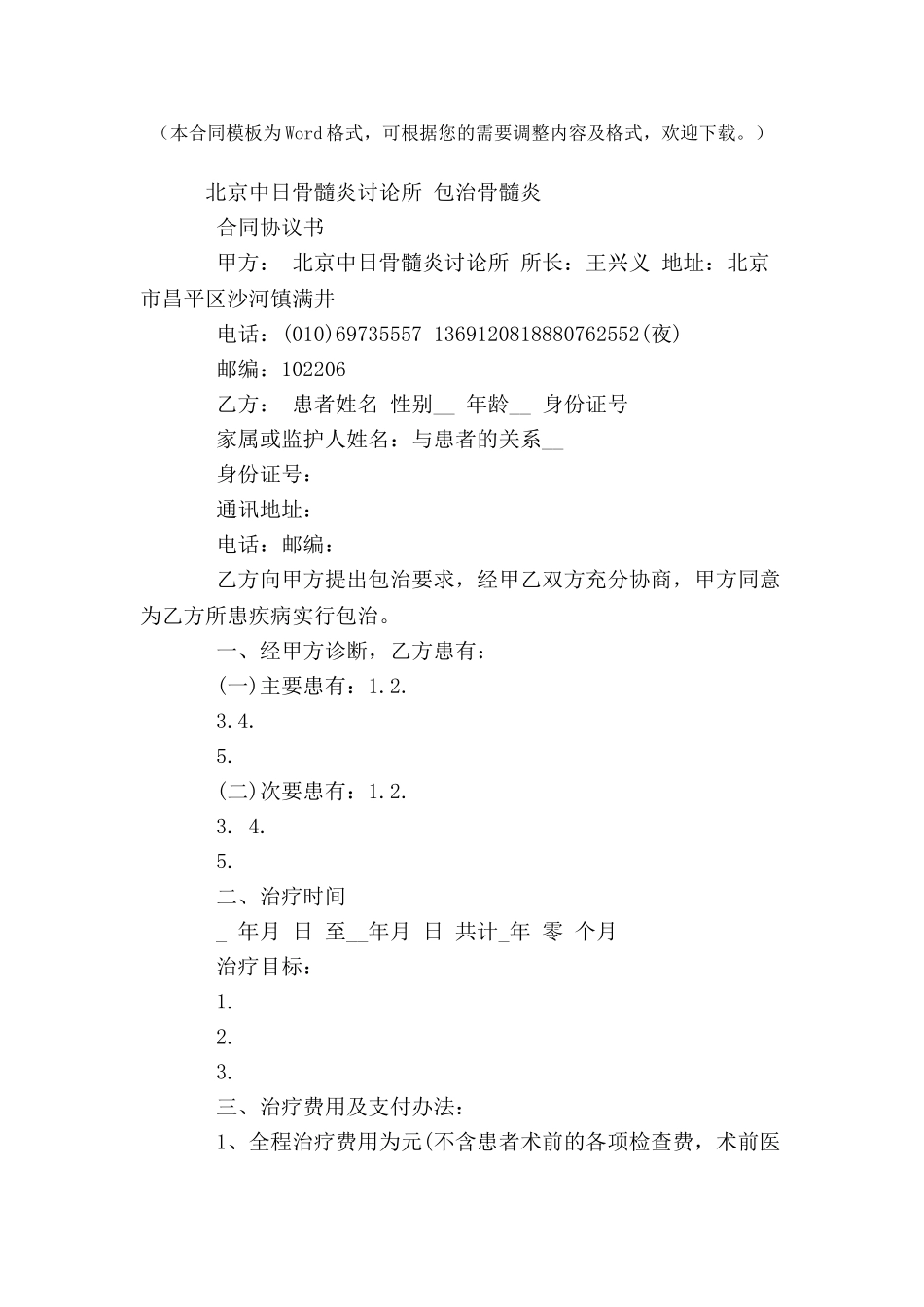 北京中日骨髓炎研究所包治骨髓炎合同协议书-_第2页