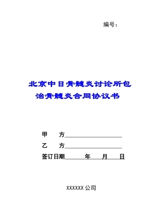 北京中日骨髓炎研究所包治骨髓炎合同协议书-