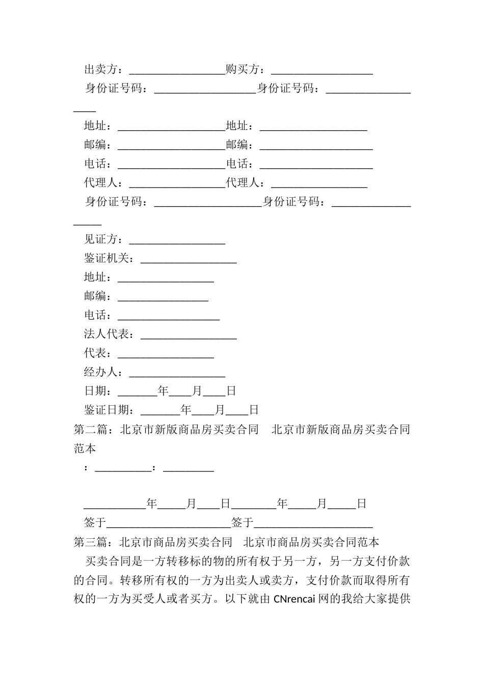 北京二手房买卖合同(优秀五篇)-买卖合同-_第3页