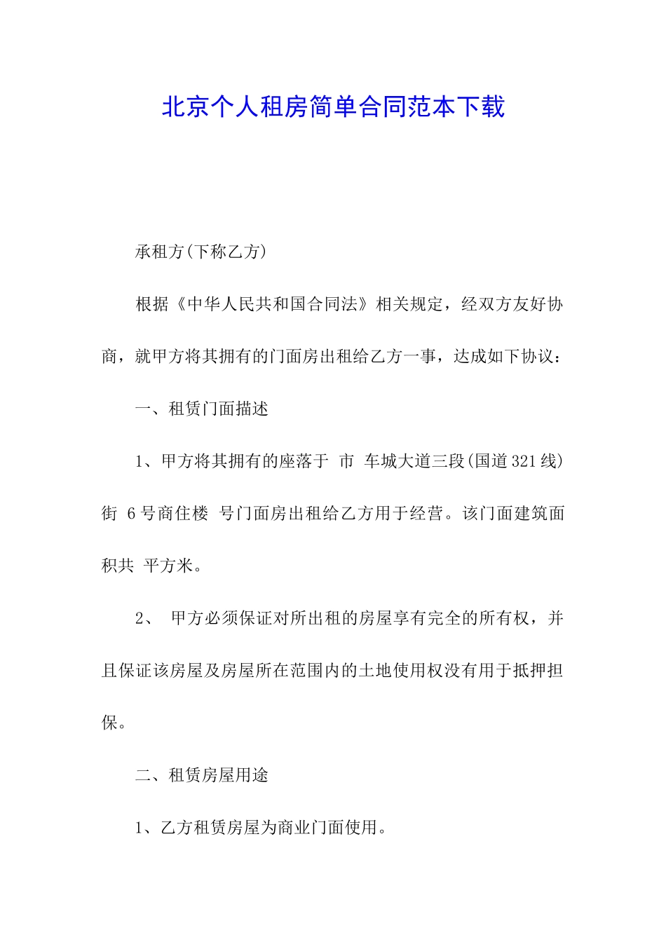 北京个人租房简单合同范本下载_第1页