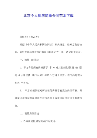 北京个人租房简单合同范本下载