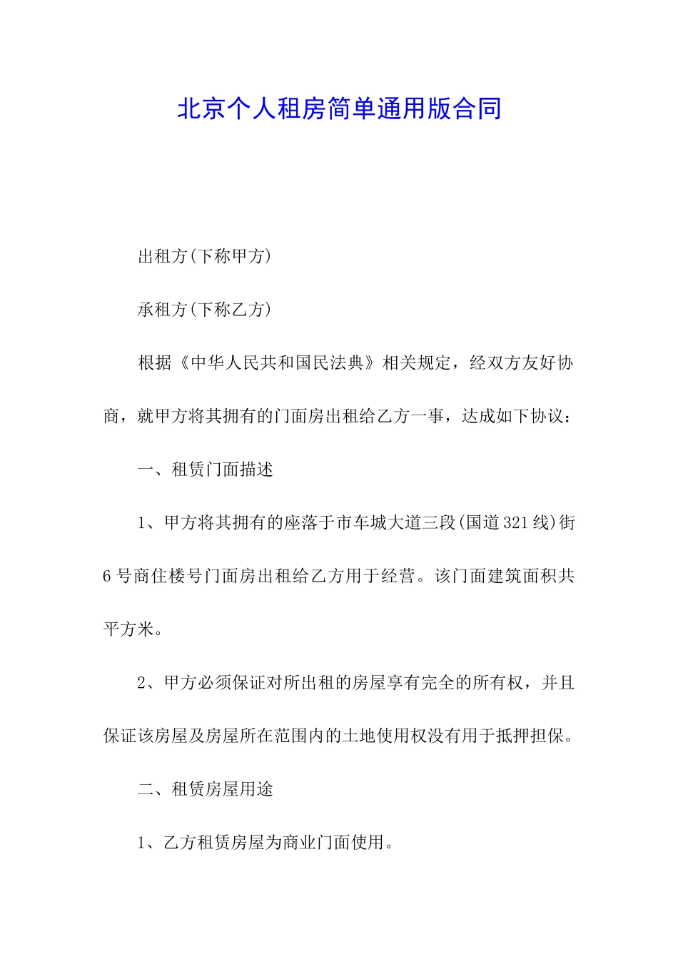北京个人租房简单通用版合同_第1页
