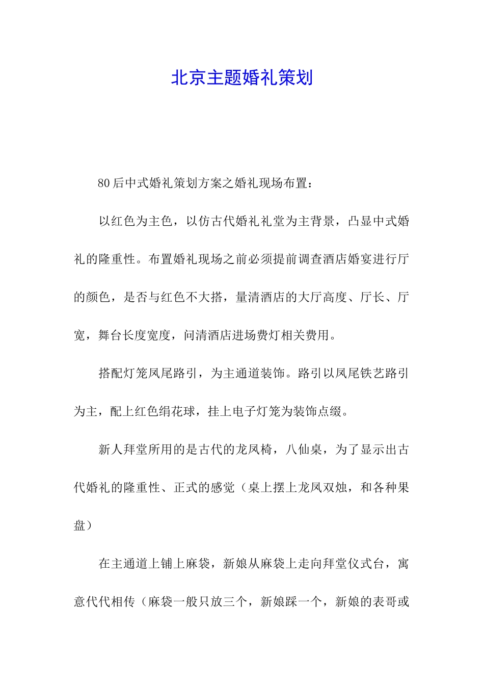 北京主题婚礼策划_第1页