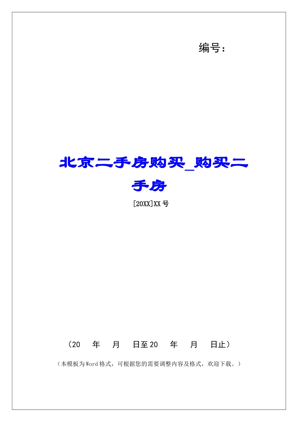 北京二手房购买购买二手房_第1页