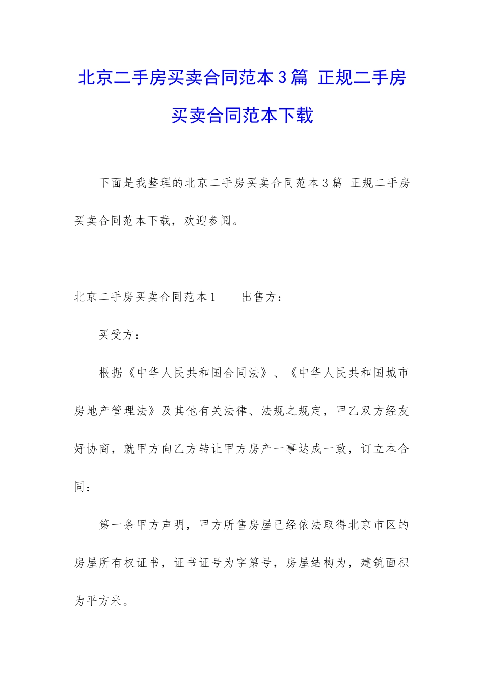 北京二手房买卖合同范本3篇-正规二手房买卖合同范本下载_第1页