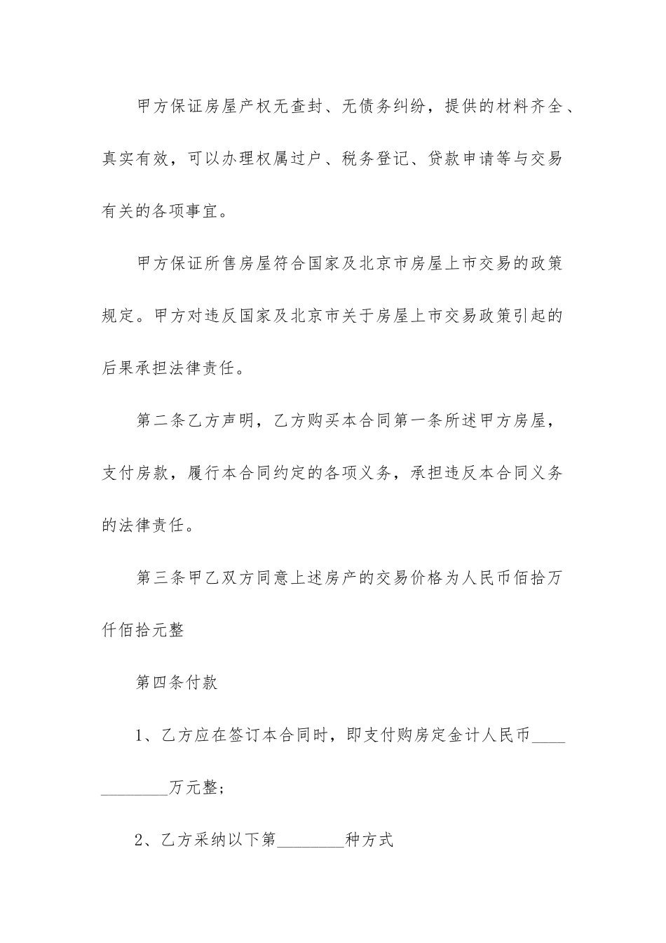 北京二手房买卖合同范本3篇-正规二手房买卖合同范本下载_第2页