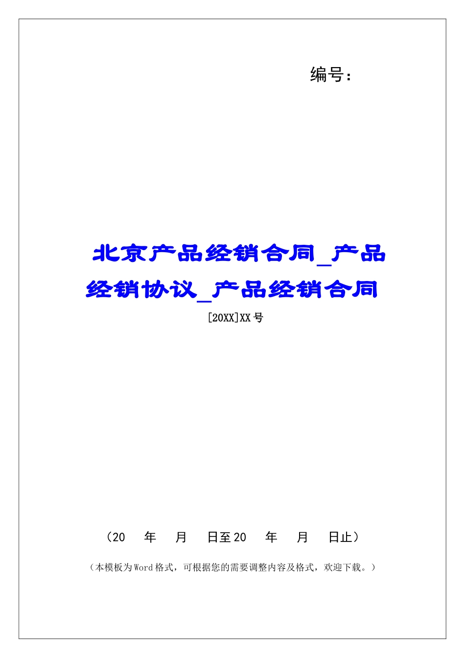 北京产品经销合同产品经销协议产品经销合同_第1页
