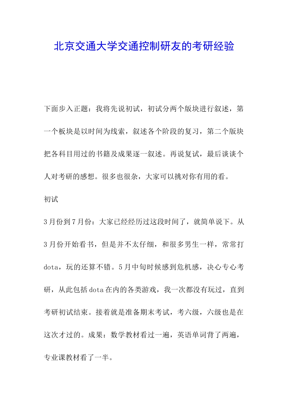 北京交通大学交通控制研友的考研经验_第1页