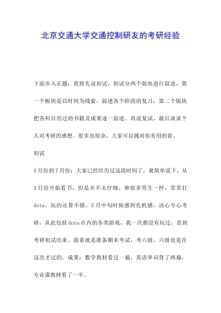 北京交通大学交通控制研友的考研经验