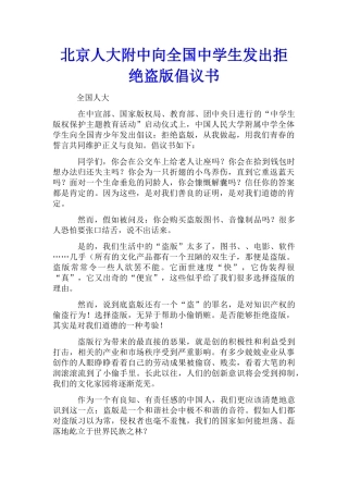 北京人大附中向全国中学生发出拒绝盗版倡议书