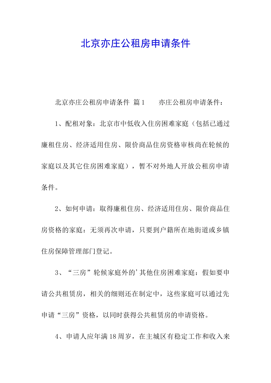 北京亦庄公租房申请条件_第1页