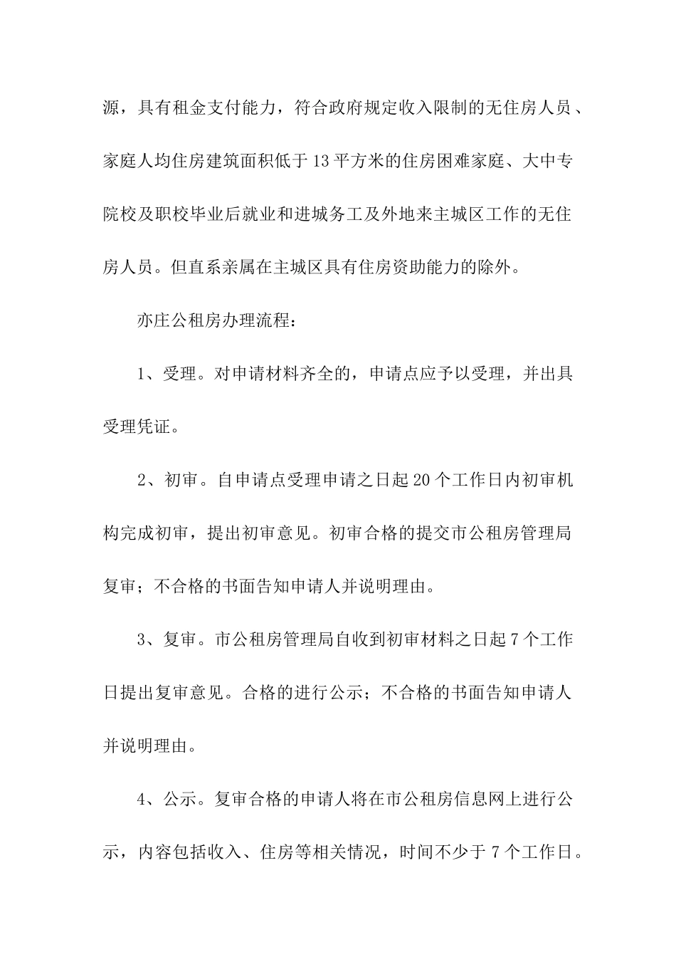 北京亦庄公租房申请条件_第2页