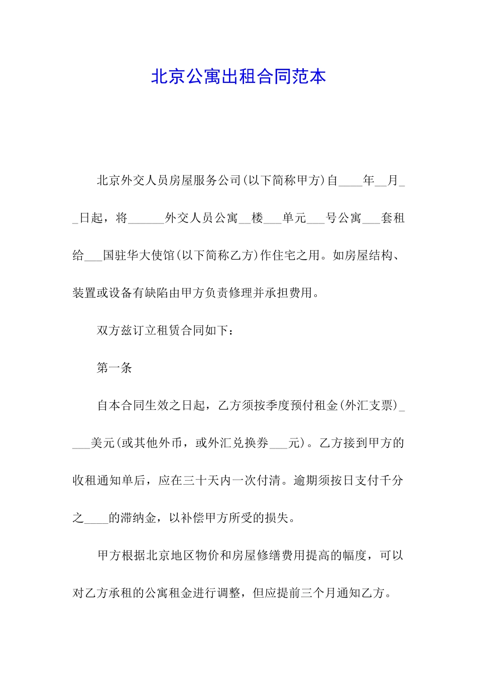北京公寓出租合同范本_第1页