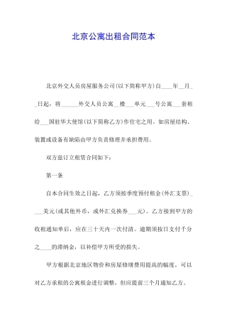 北京公寓出租合同范本