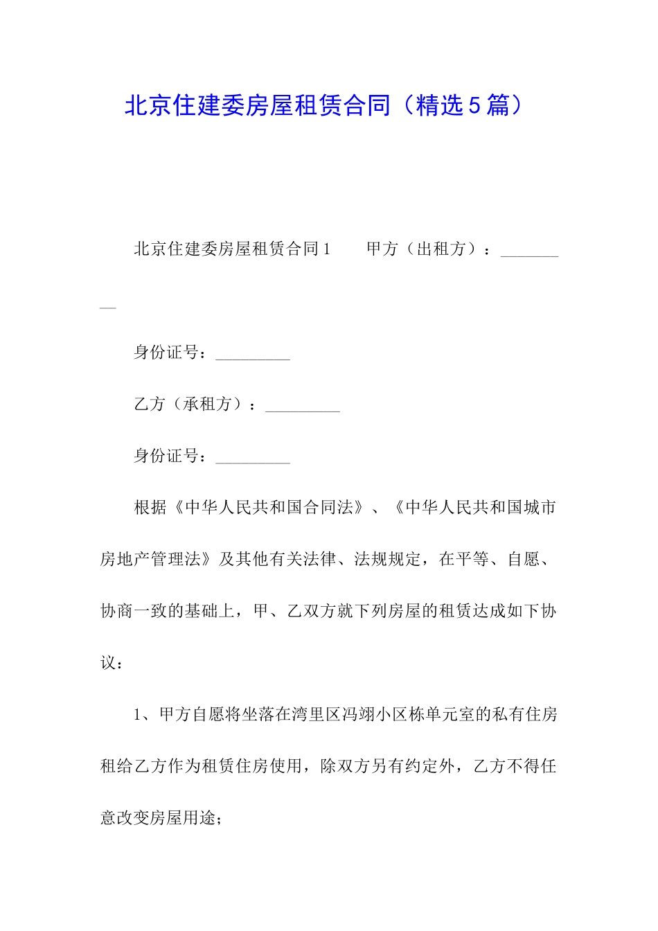 北京住建委房屋租赁合同_第1页