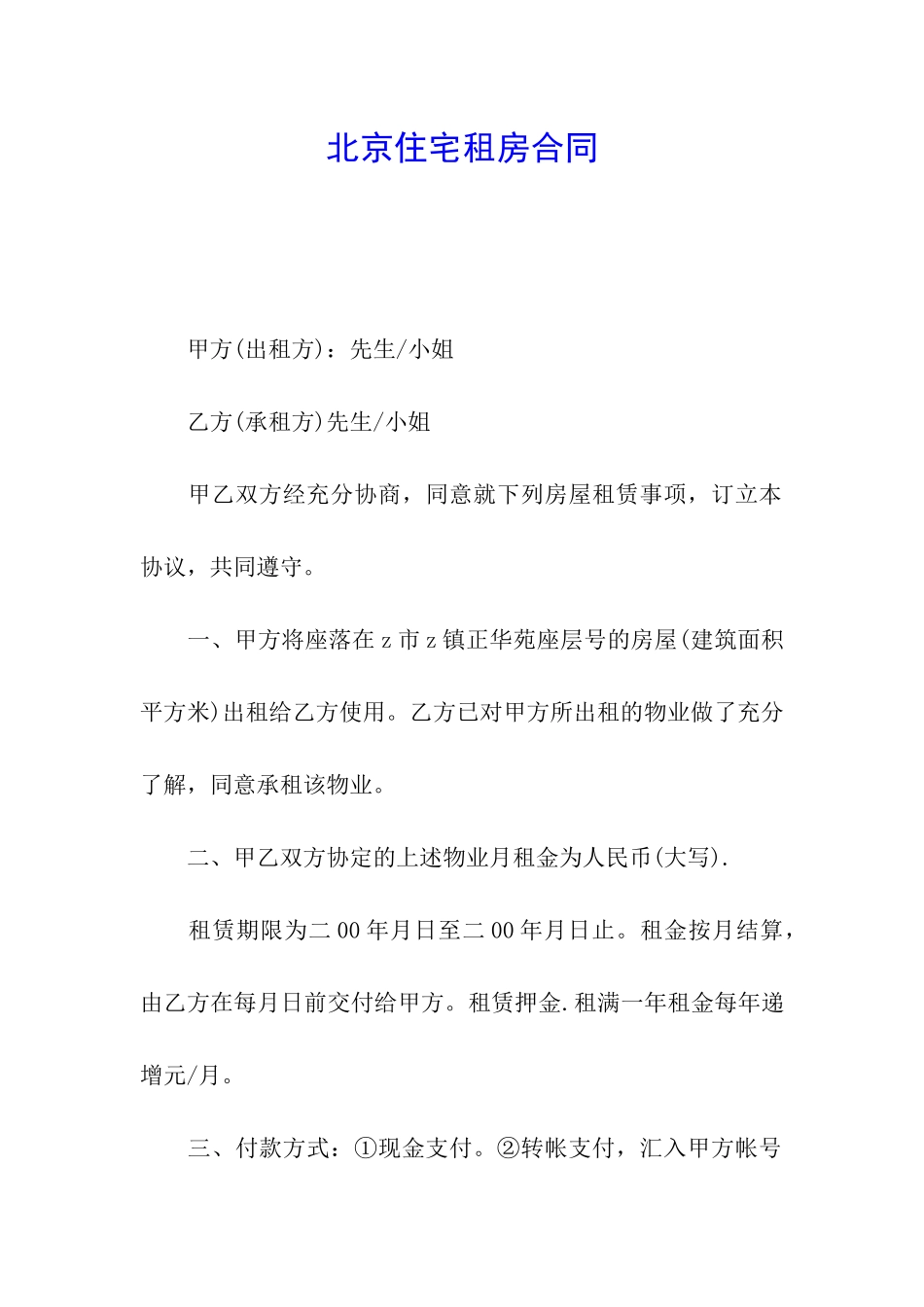 北京住宅租房合同_第1页