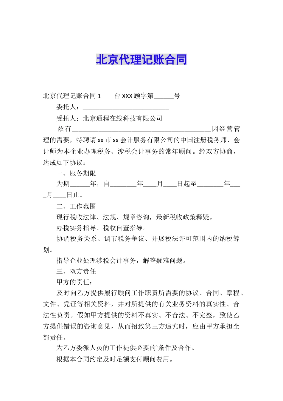 北京代理记账合同_第1页
